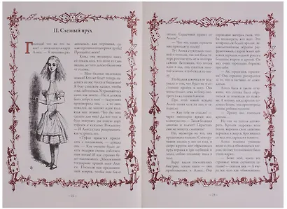 Алиса в Стране чудес. Алиса в Зазеркалье. Соня в царстве дива - фото 5