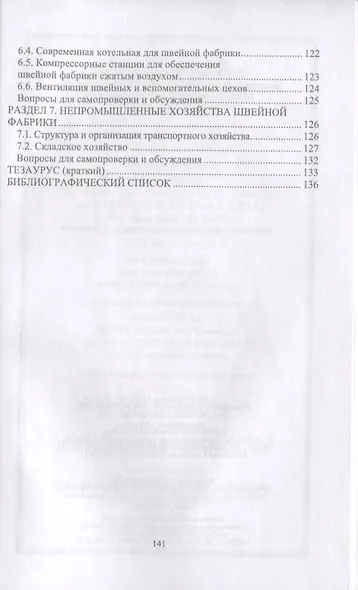 Основы современного производства. Швейная промышленность. Учебное пособие для СПО - фото 3