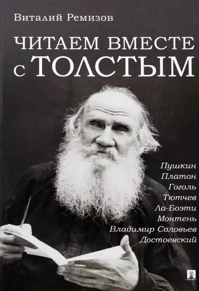 Читаем вместе с Толстым. Пушкин. Платон. Гоголь. Тютчев. Ла-Боэти. Монтень. Владимир Соловьев. Достоевский - фото 1