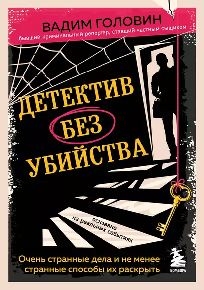 Детектив без убийства. Очень странные дела и не менее странные способы их раскрыть - фото 1