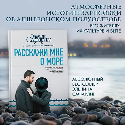 Расскажи мне о море (Эльчин Сафарли) - купить книгу в интернет-магазине ...