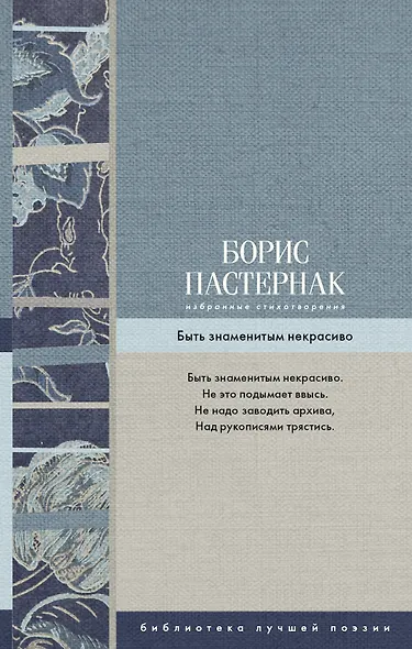 Избранные стихотворения. Быть знаменитым некрасиво - фото 1