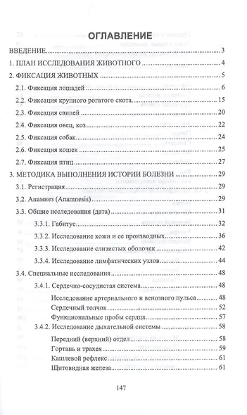 Клиническое исследование животных. Учебное пособие - фото 2
