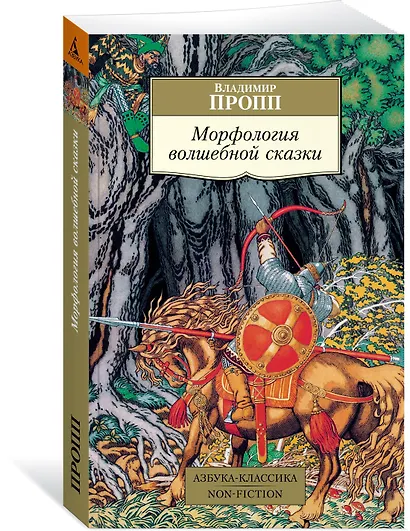 Морфология волшебной сказки - фото 2