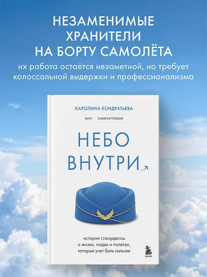 Небо внутри. Истории стюардессы о жизни, людях и полетах, которые учат быть сильнее - фото 4