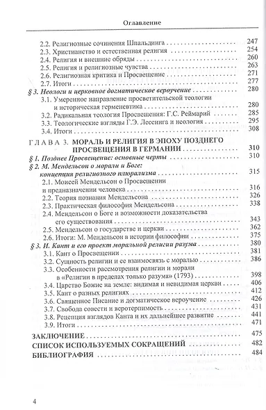 Мораль и религия в философии немецкого Просвещения: от Хр. Томазия до И. Канта - фото 3