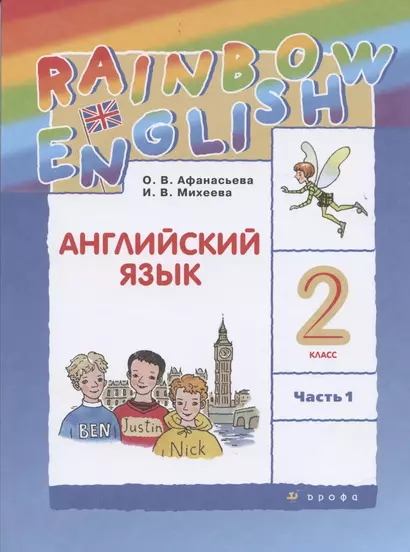 Rainbow English Английский язык. 2 класс. В двух частях. Часть 1. Учебник - фото 1