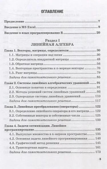 Математика и анализ данных с поддержкой MS Excel и языка R. Учебное пособие - фото 3