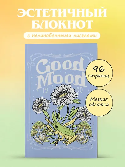 Блокнот эстетика Good mood, 96 страниц - фото 3