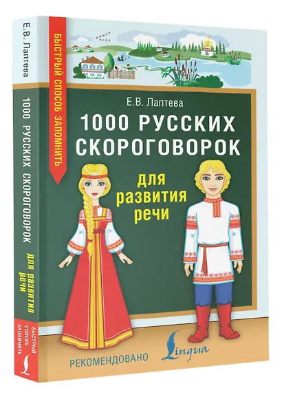 1000 русских скороговорок для развития речи - фото 3