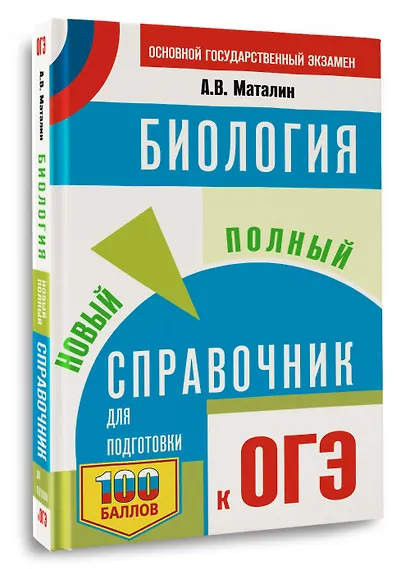 ОГЭ. Биология. Новый полный справочник для подготовки к ОГЭ - фото 3