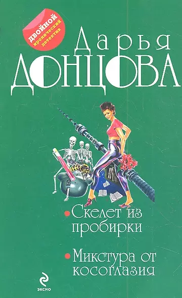 Скелет из пробирки. Микстура от косоглазия: романы - фото 1