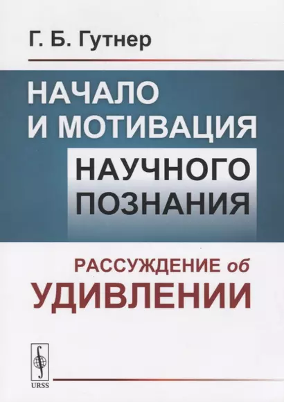 Начало и мотивация научного познания. Рассуждение об удивлении - фото 1