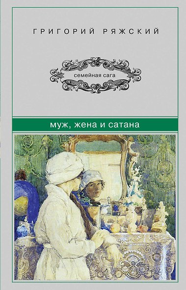 Муж, жена и сатана - фото 1