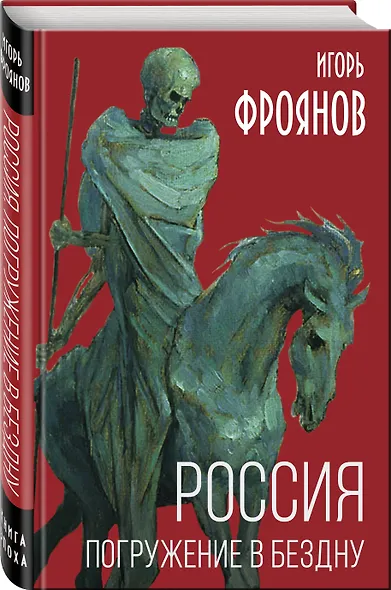 Россия. Погружение в бездну - фото 3