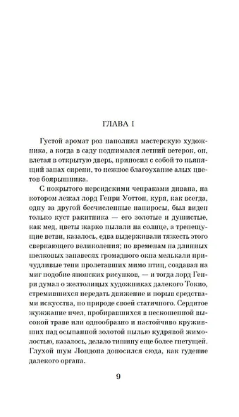 Портрет Дориана Грея - фото 11