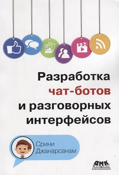 Разработка чат-ботов и разговорных интерфейсов - фото 1