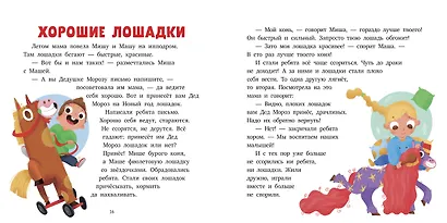 15 историй и сказок для первого чтения. Маленькие мечтатели - фото 2