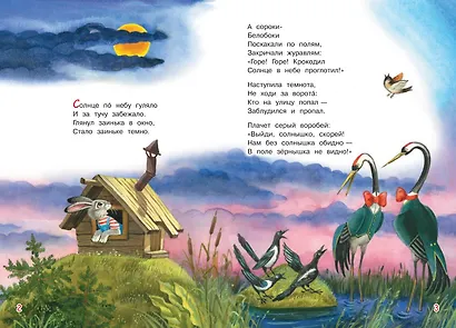 Краденое солнце. Сказка в стихах - фото 3