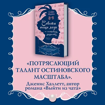 Советы юным леди по счастливому замужеству - фото 9