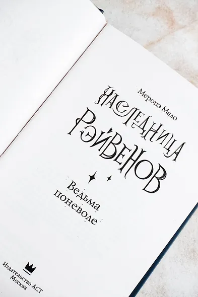 Наследница Рэйвенов. Ведьма поневоле - фото 8