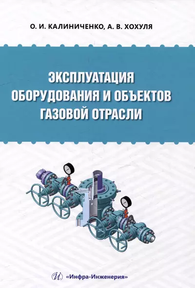 Эксплуатация оборудования и объектов газовой отрасли: учебное пособие - фото 1