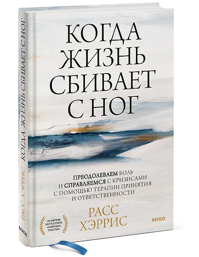 Когда жизнь сбивает с ног. Преодолеваем боль и справляемся с кризисами с помощью терапии принятия и - фото 3