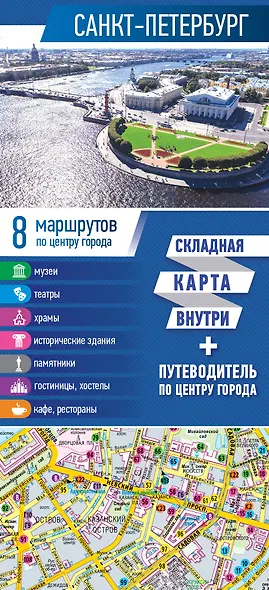 Санкт-Петербург. Карта+путеводитель по центру города (буклет) - фото 1