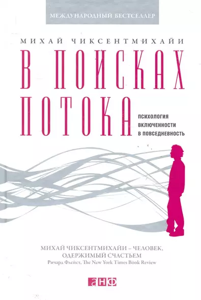 В поисках потока: Психология включенности в повседневность - фото 1