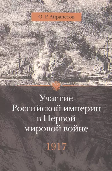 Участие Российской империи в Первой мировой войне (1914-1917): 1917 год. Распад - фото 1