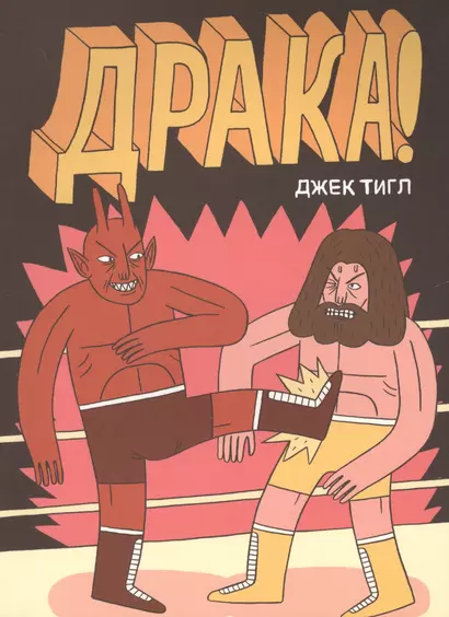 Драка! - фото 1