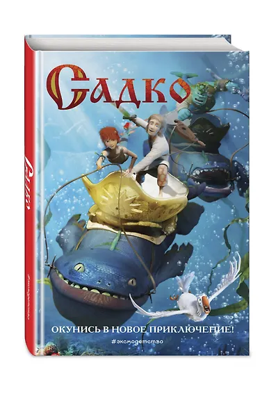 Садко - фото 3