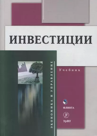 Инвестиции Учебник - фото 1