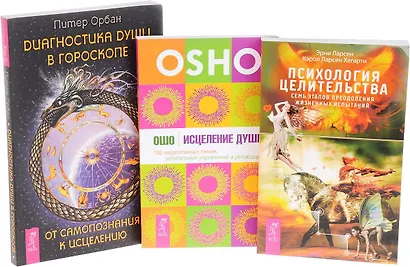Психология целительства + Исцеление души + Диагностика души в гороскопе (комплект из 3 книг) - фото 1