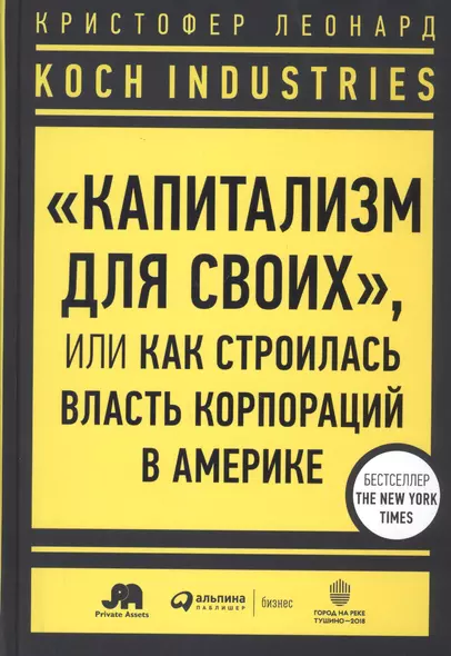 Koch Industries: "Капитализм для своих", или Как строилась власть корпораций в Америке - фото 1