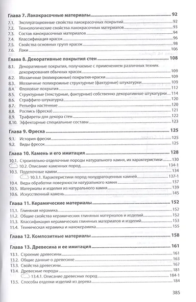 Материаловедение: дизайн, архитектура. В 2-х  томах. Том 1. Учебное пособие - фото 3