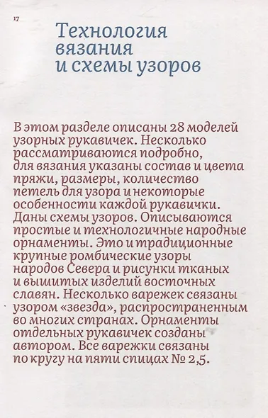 Узорные рукавички. Варежки и перчатки с народными орнаментами - фото 6