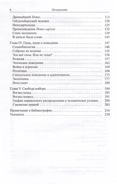 Человек неожиданный: генетика, поведение и свобода выбора - фото 3