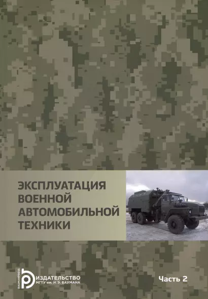 Эксплуатация военной автомобильной техники Часть 2. Учебное пособие - фото 1