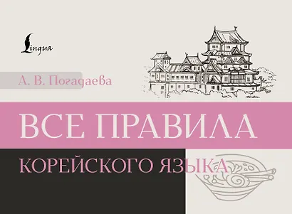 Все правила корейского языка - фото 1