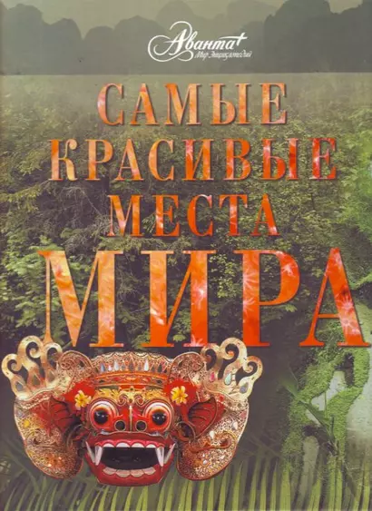 Самые красивые места мира - фото 1