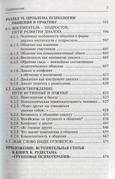 Общение-компетентность-тренинг: Избранные труды - фото 6