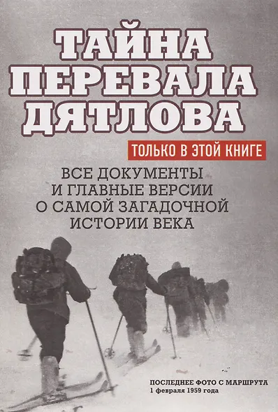 Тайна перевала Дятлова. Все документы и главные версии о самой загадочной истории века. - фото 1