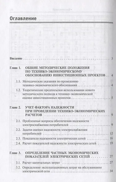 Технико-экономические расчеты распределительных электрических сетей - фото 2