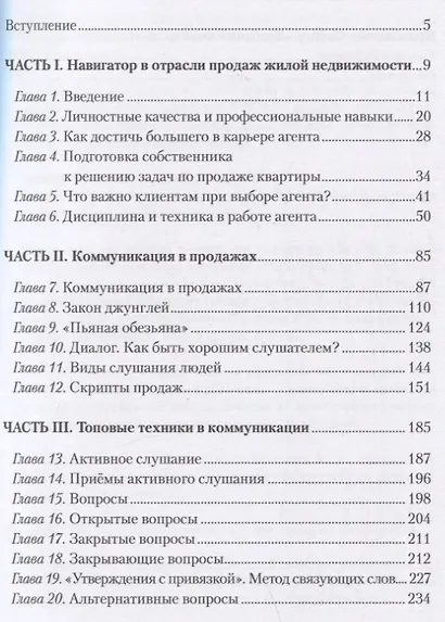 Золотой стандарт продаж. Настольная книга агента по недвижимости - фото 2