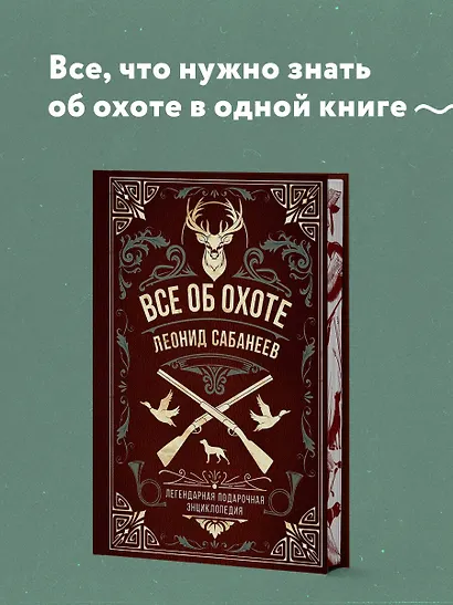 Все об охоте. Легендарная подарочная энциклопедия Сабанеева - фото 4