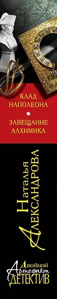 Клад Наполеона. Завещание алхимика: романы - фото 4