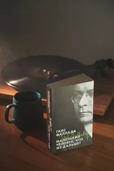 Маленький человек, что же дальше? - фото 8