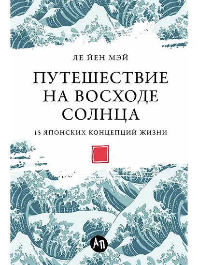 Путешествие на восходе солнца. 15 японских концепций жизни - фото 1