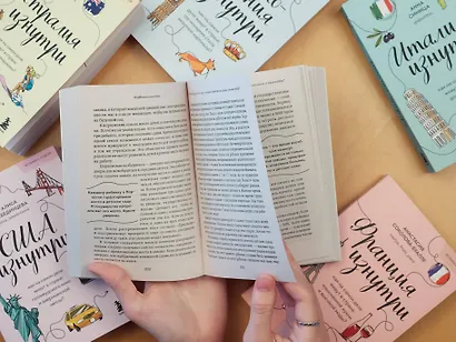 Франция изнутри. Как на самом деле живут в стране изысканной кухни и высокой моды? (покет) - фото 10